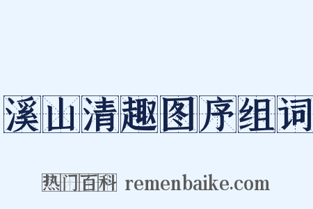 溪山清趣图序组词是什么意思的图片